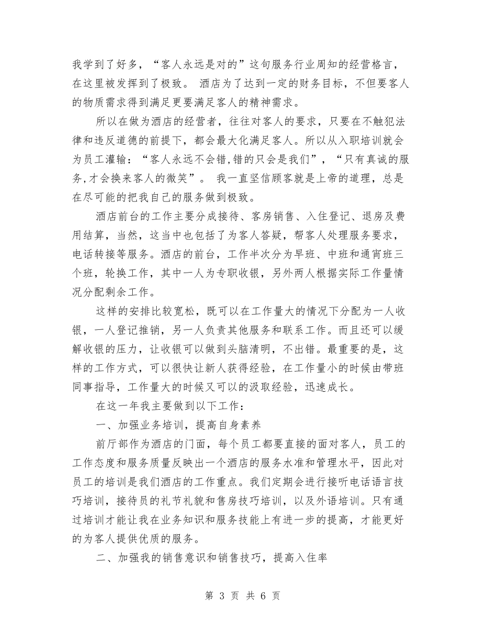 2024酒店前台个人年终总结与2024酒店前台个人年终总结范文汇编_第3页