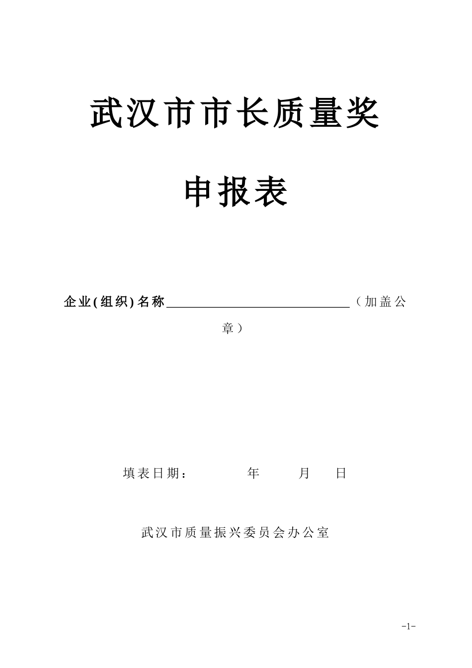 武汉市市长质量奖申报表_第1页