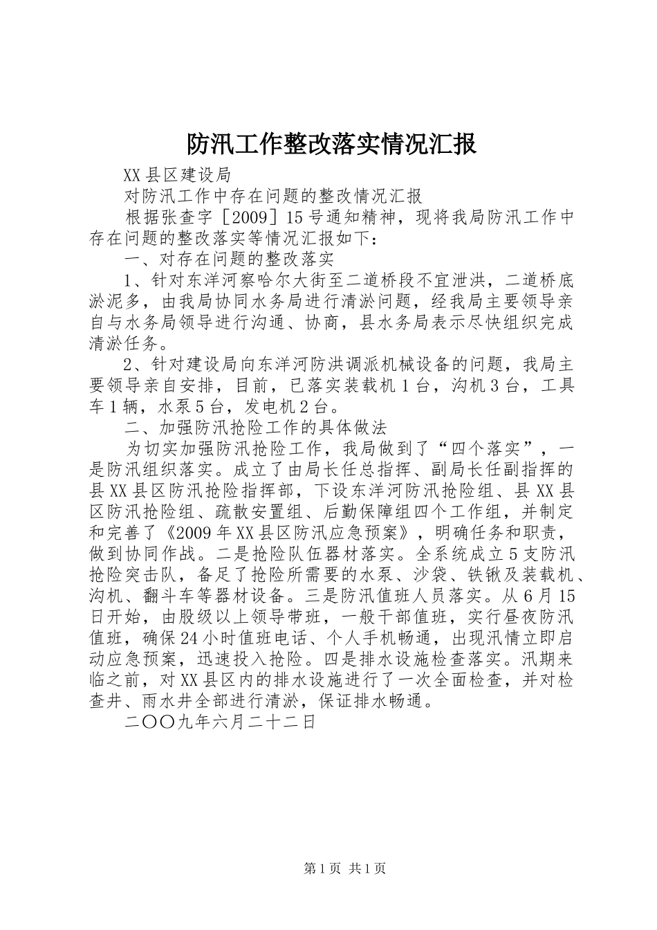 防汛工作整改落实情况汇报_第1页