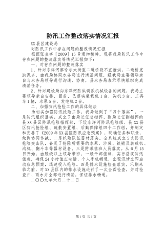 防汛工作整改落实情况汇报