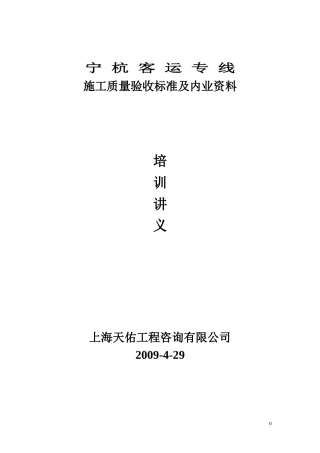 客运专线铁路工程施工质量验收标准及内业资料培训