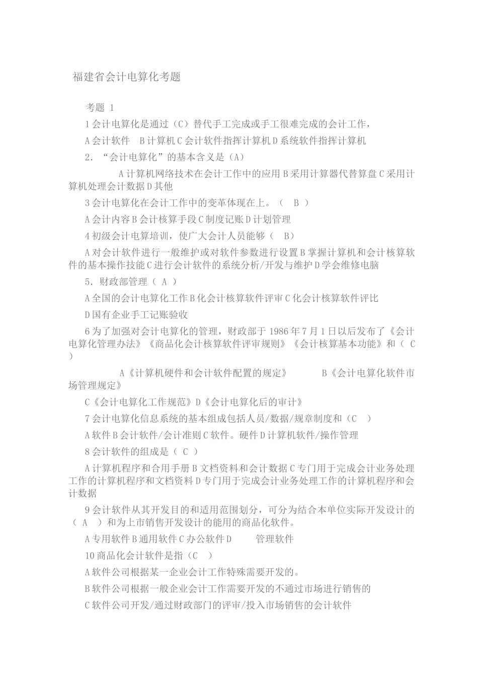 福建省会计电算化考题_第1页