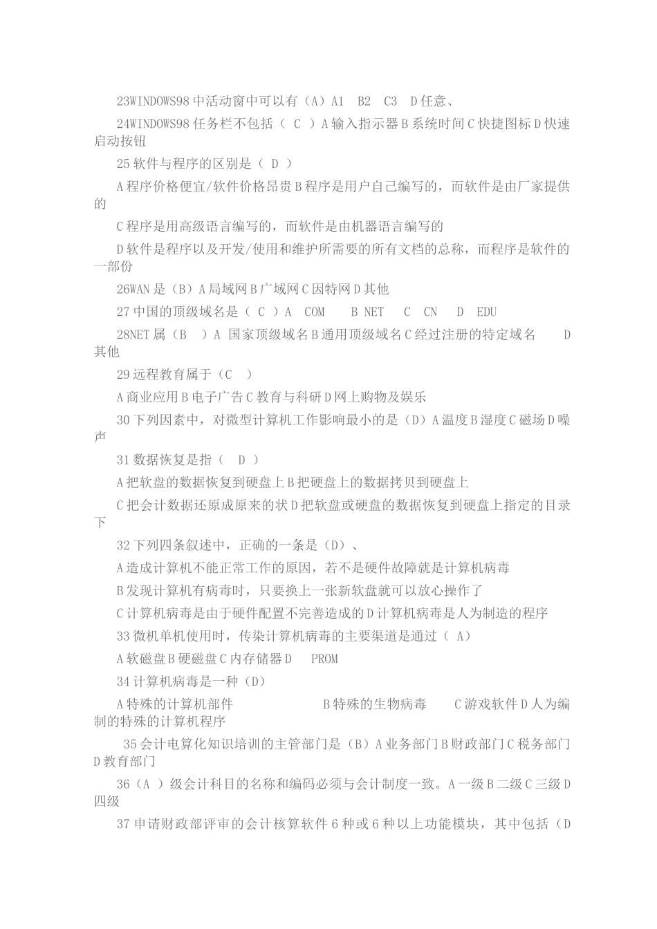 福建省会计电算化考题_第3页