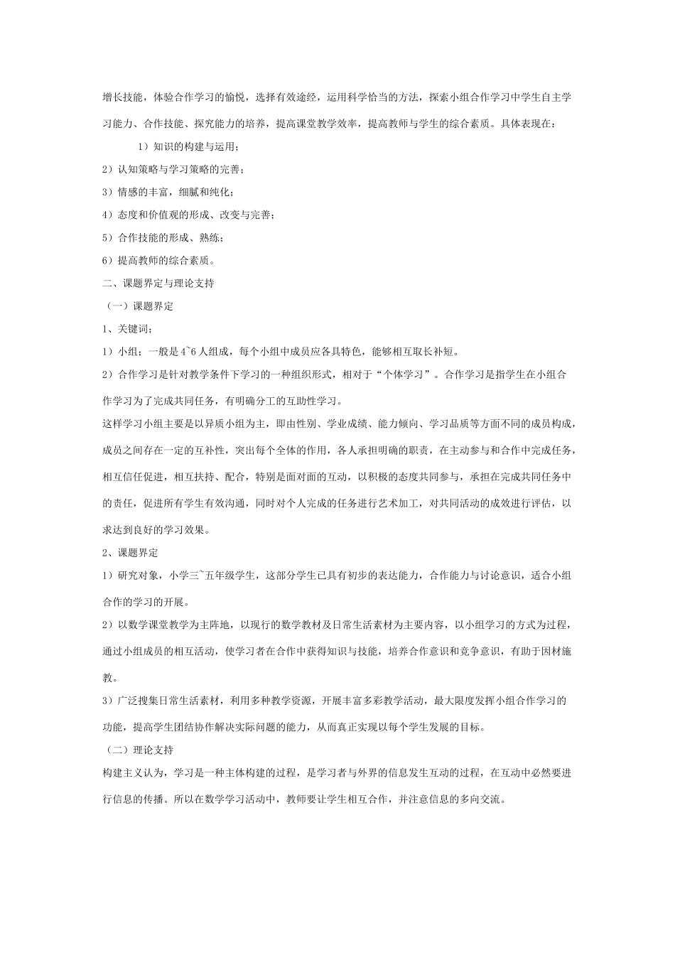 数学课堂教学中有效合作学习的策略研究课题结题报告_第2页