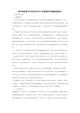 数学课堂教学中有效合作学习的策略研究课题结题报告
