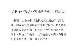 涂料企业渠道冲突问题严重 亟待解决中
