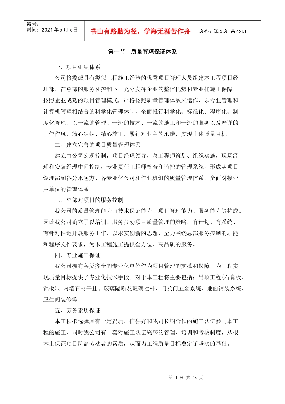 保证质量的组织与技术措施_第1页