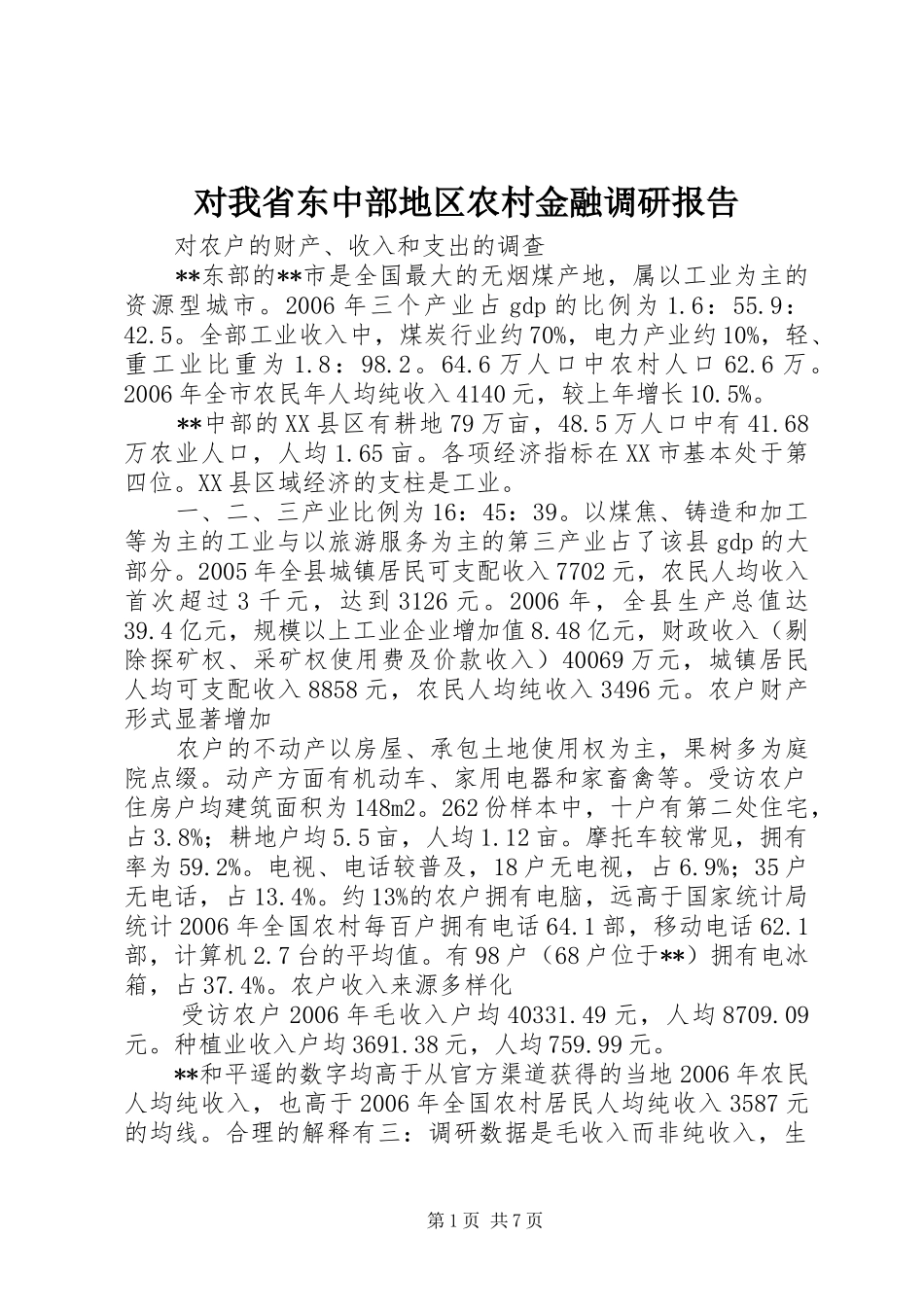 对我省东中部地区农村金融调研报告_第1页