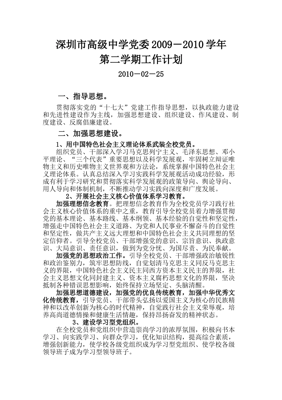 深圳市高级中学党委2009-2010学年第二学期工作计划_第1页