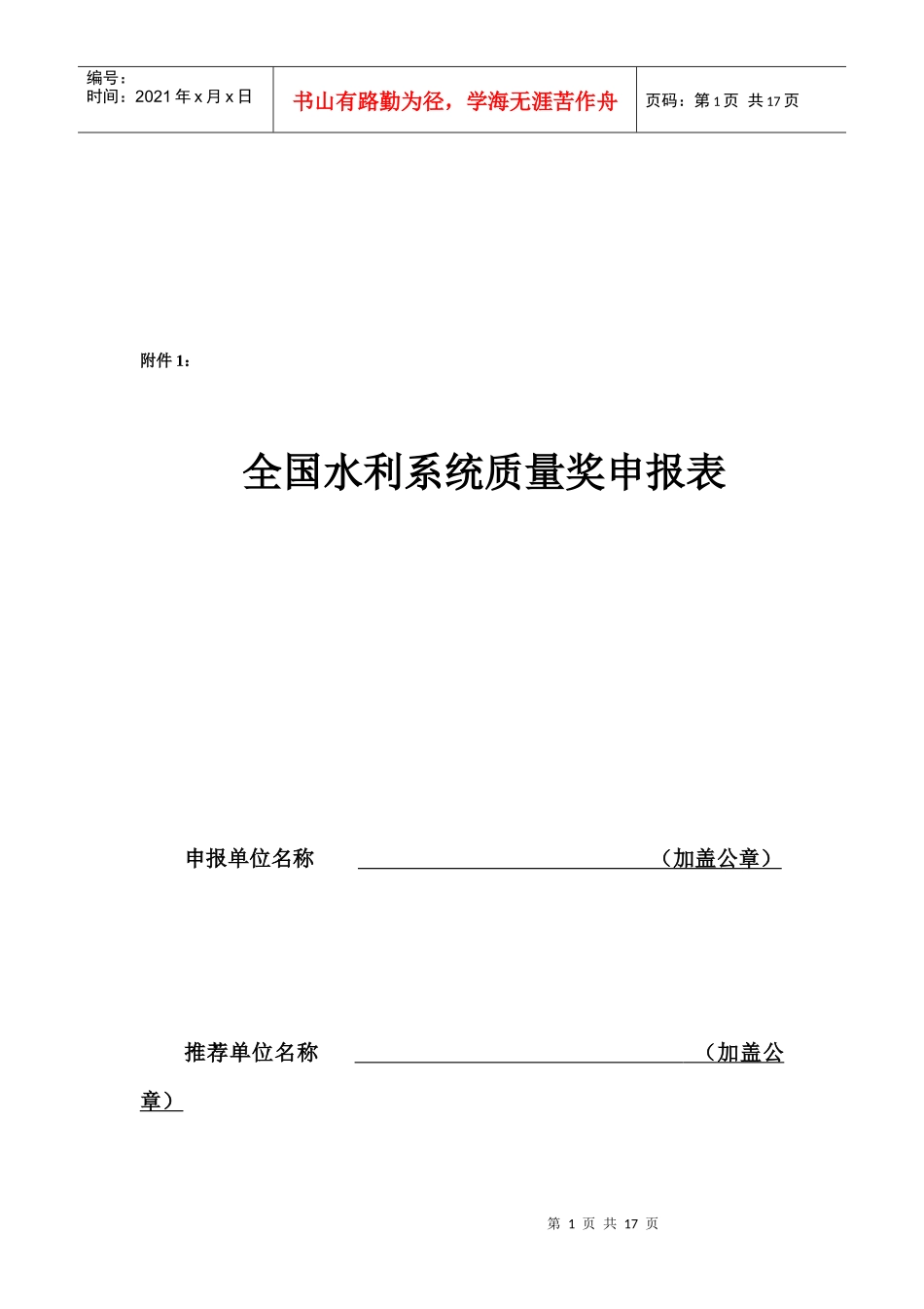全国水利系统质量奖申报表_第1页