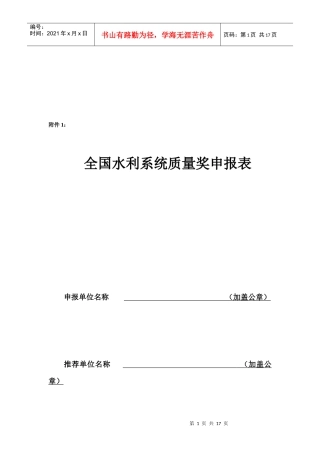 全国水利系统质量奖申报表