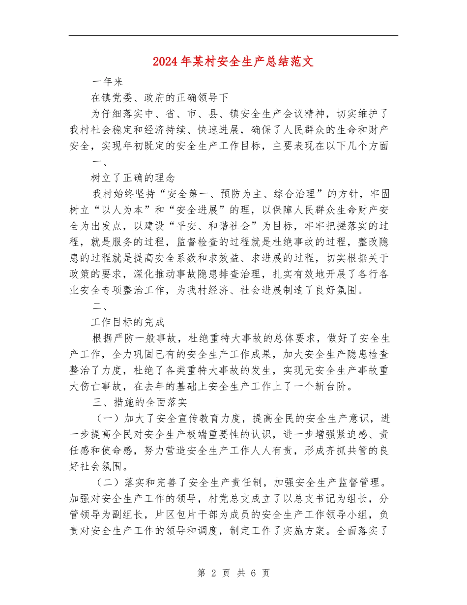 2024年某村安全生产总结范文_第2页