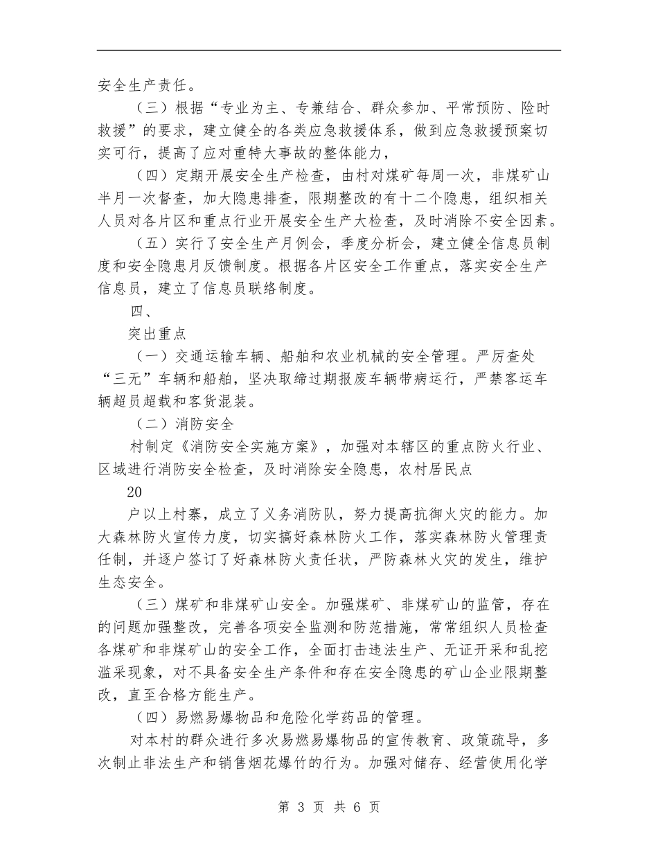 2024年某村安全生产总结范文_第3页