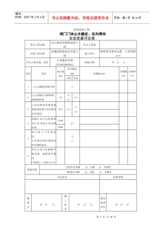 附属工程金属结设备及安装质量评定表