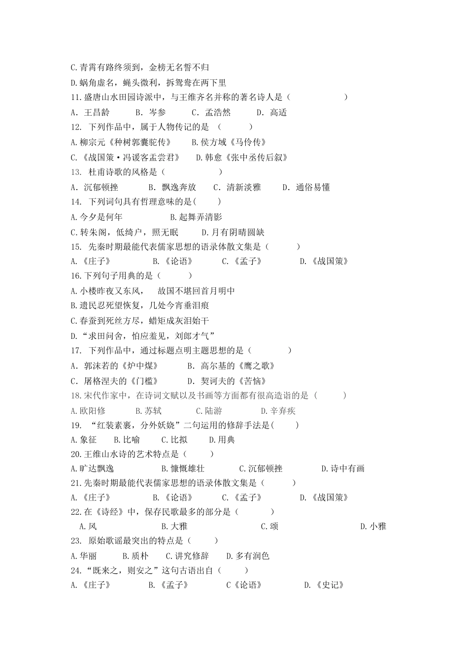 西安交通大学网络教育2013年专升本 《大学语文》入学测试复习题_第2页