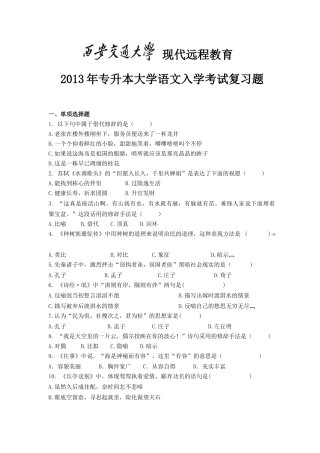 西安交通大学网络教育2013年专升本 《大学语文》入学测试复习题