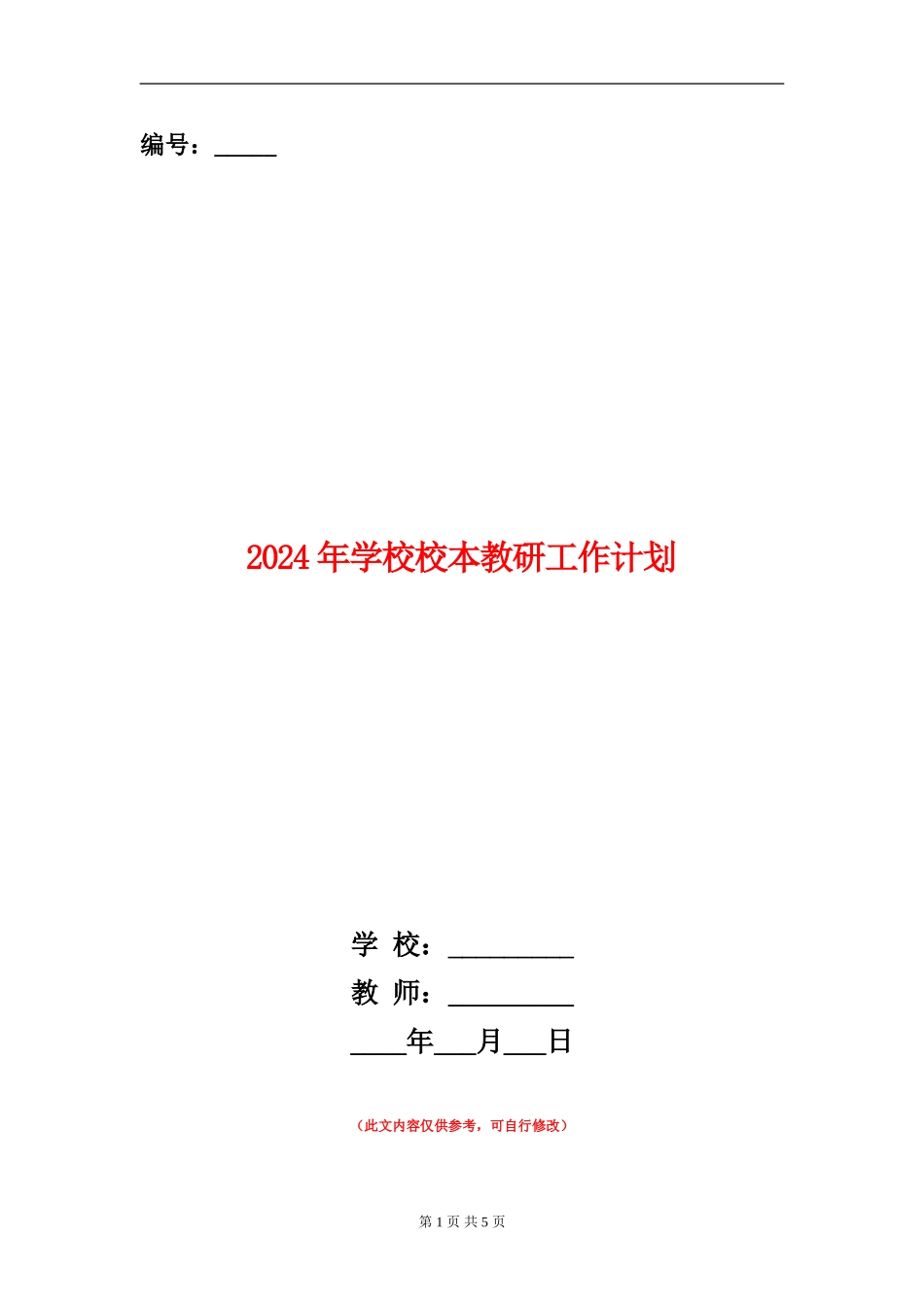 2018年小学校本教研工作计划_第1页