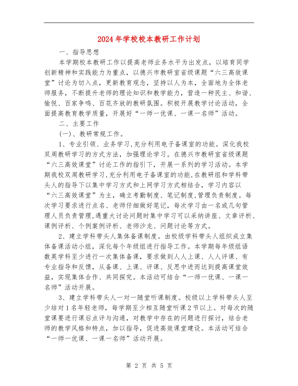 2018年小学校本教研工作计划_第2页