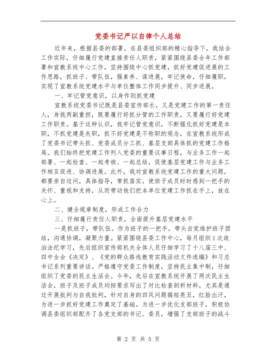党委书记严以自律个人总结_第2页