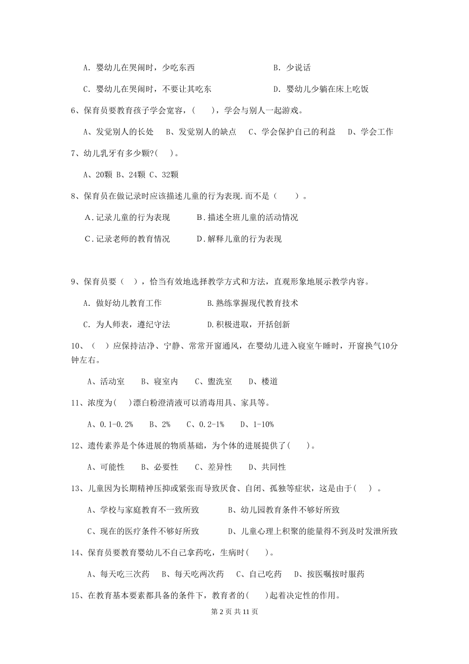 2024-2024年幼儿园中班保育员三级业务能力考试试题试卷_第2页