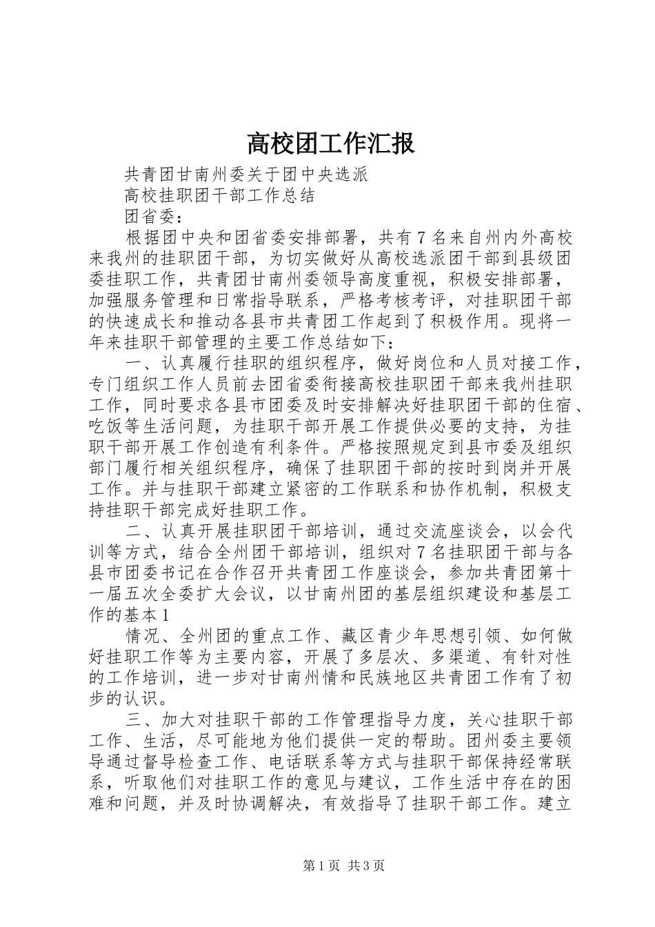 高校团工作汇报_第1页