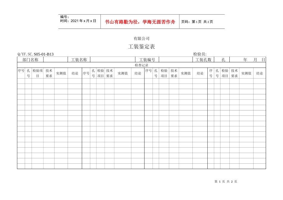 TS16949体系工装鉴定表_第1页