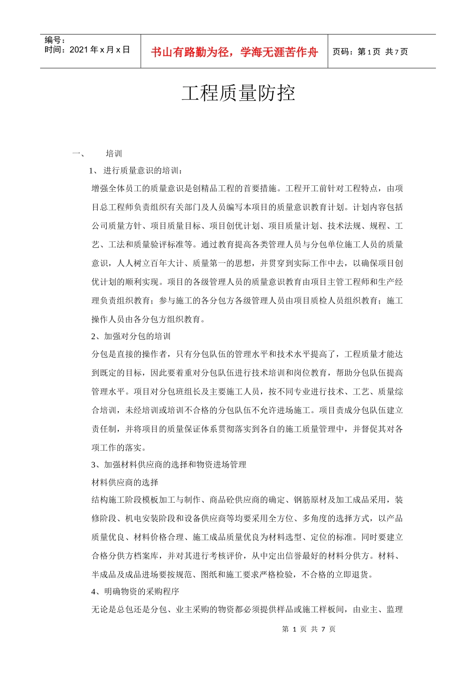 质量管理措施与成本控制_第1页