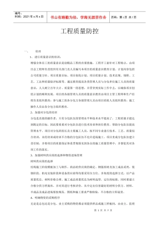 质量管理措施与成本控制