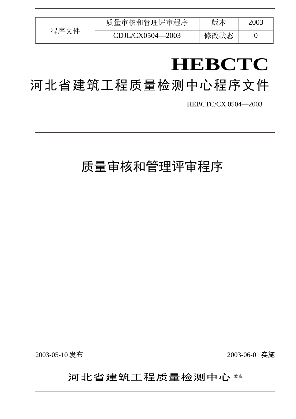 质量审核和管理评审程序(doc45)_第1页