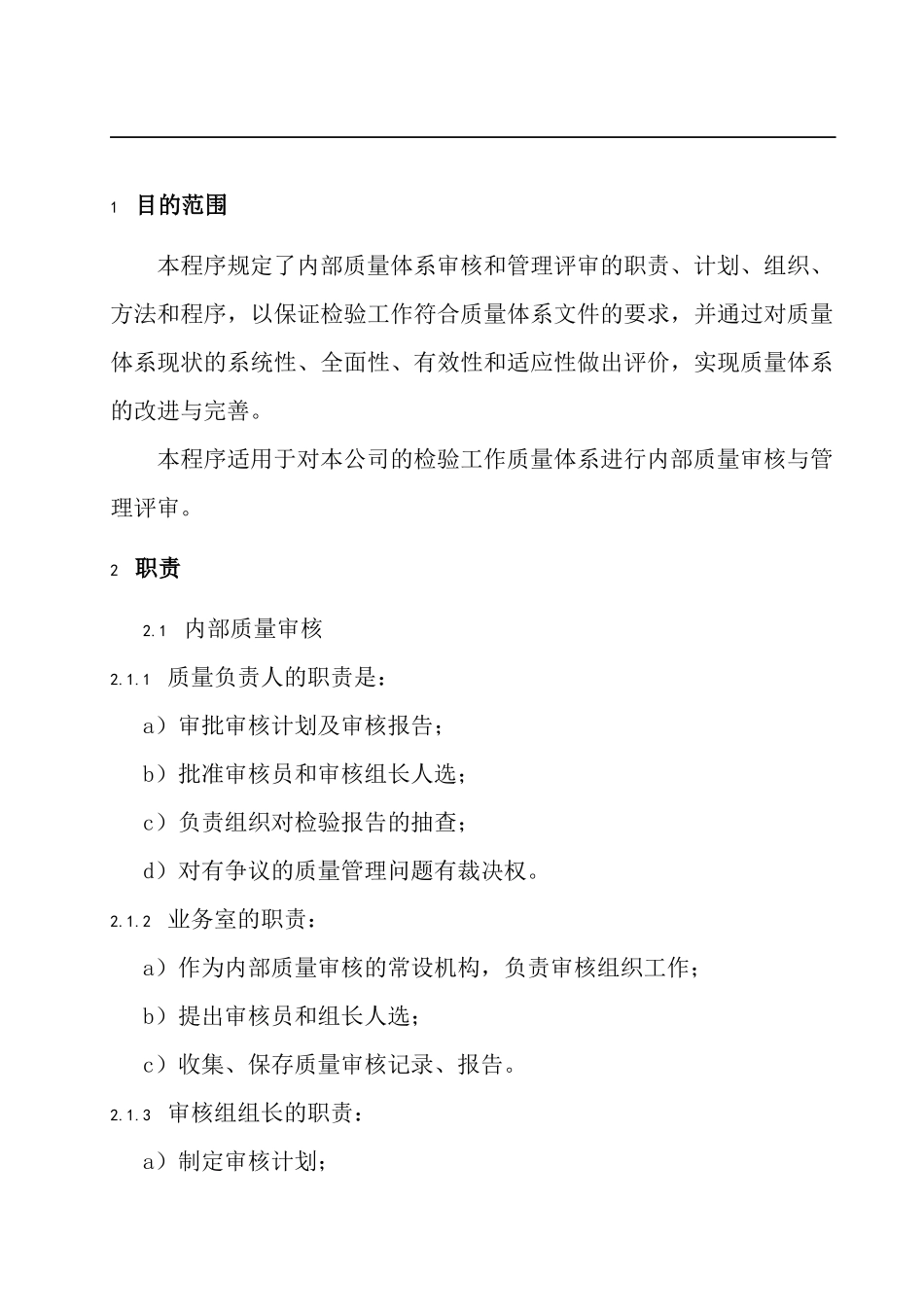 质量审核和管理评审程序(doc45)_第2页