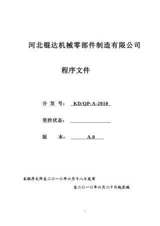 ISOTS16949质量管理体系程序