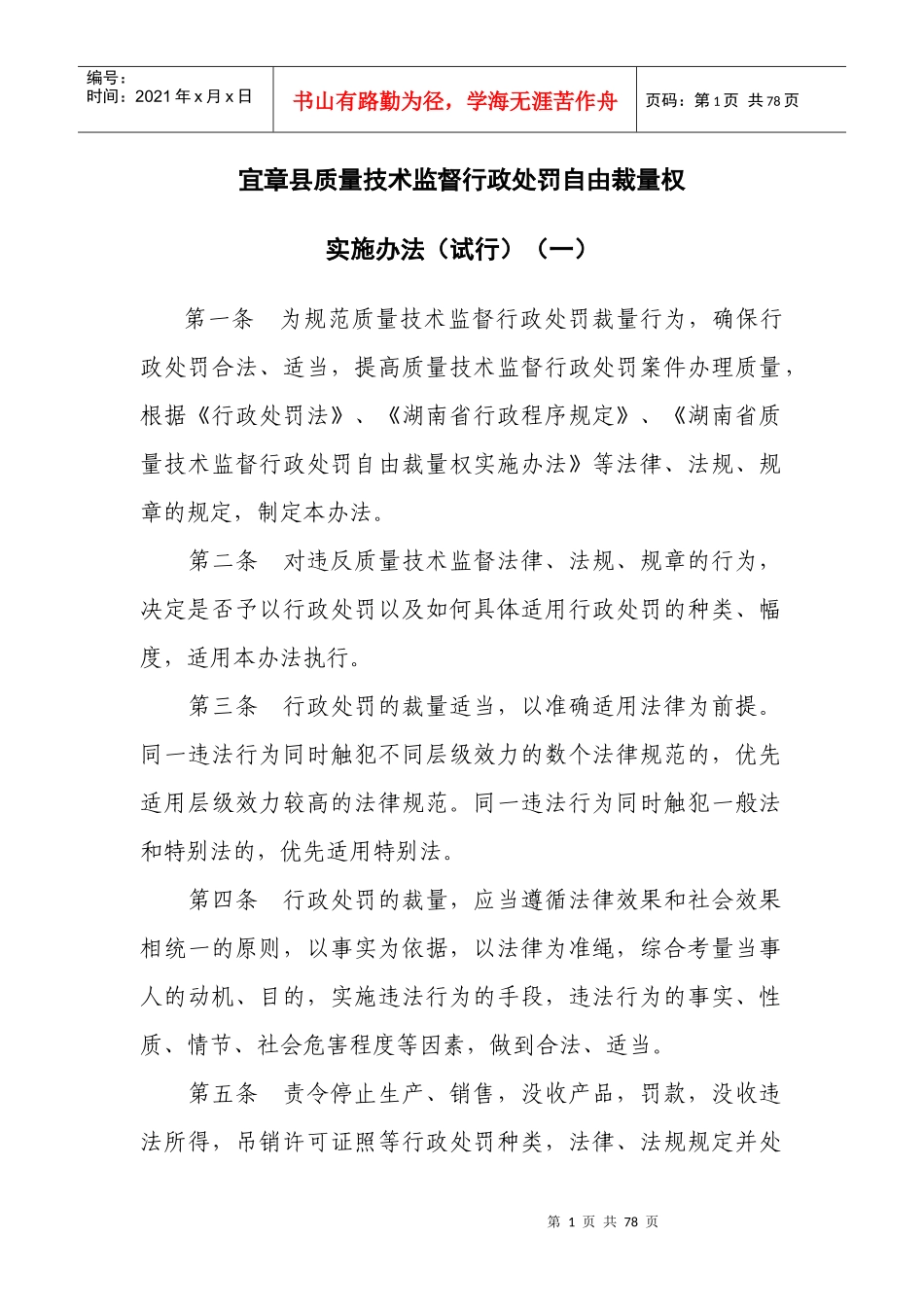 宜章县质量技术监督行政处罚自由裁量权_第1页