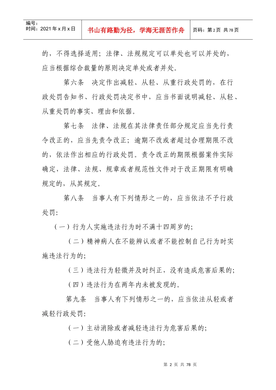 宜章县质量技术监督行政处罚自由裁量权_第2页