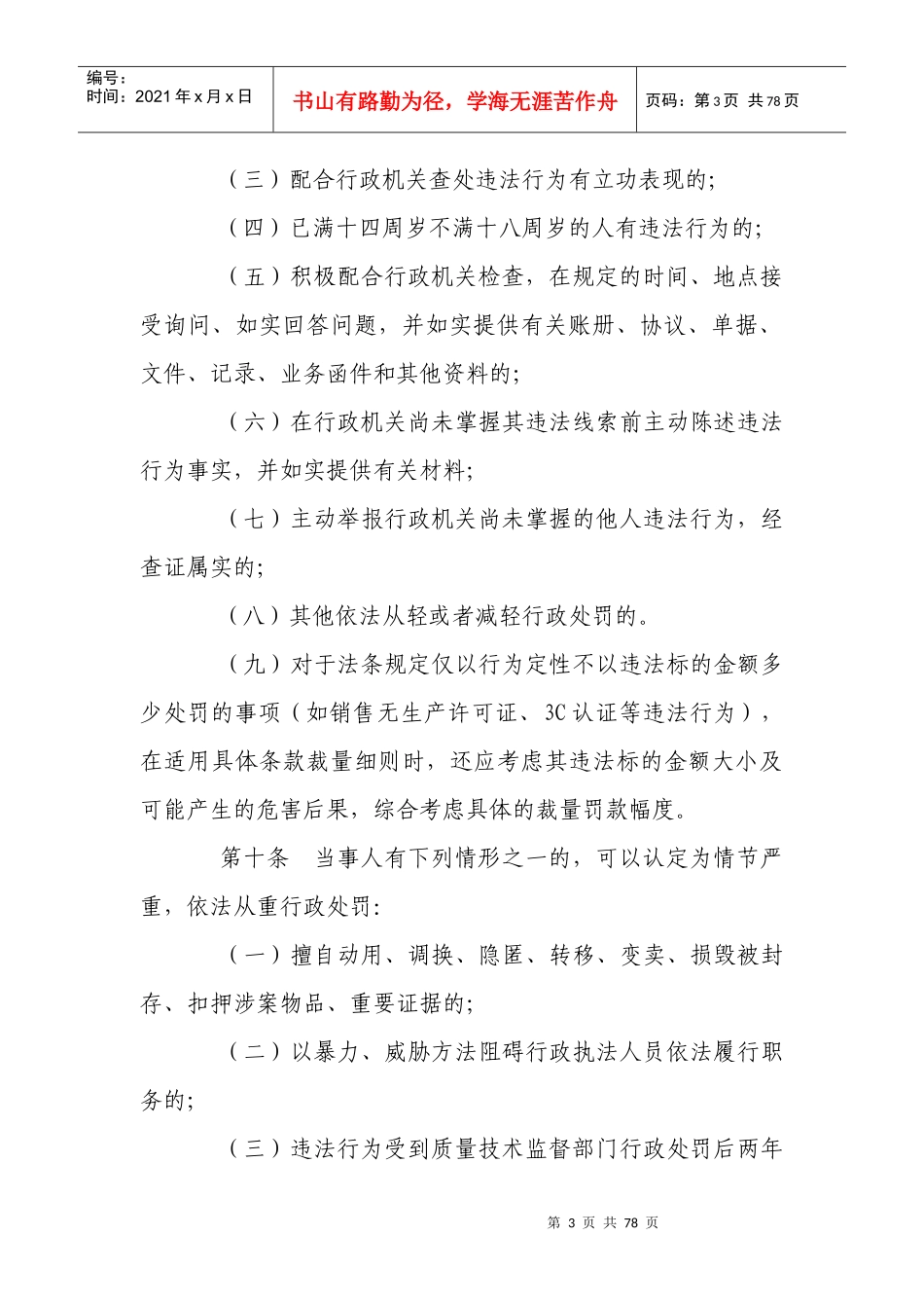 宜章县质量技术监督行政处罚自由裁量权_第3页
