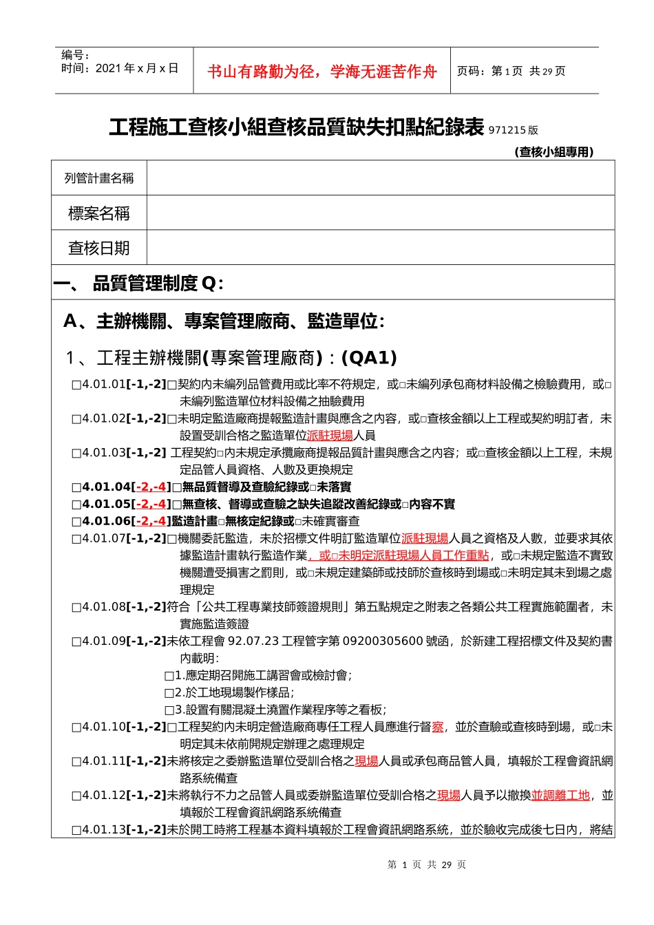 工程施工查核小组查核品质缺失扣点纪录表971215版_第1页