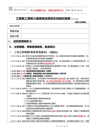 工程施工查核小组查核品质缺失扣点纪录表971215版