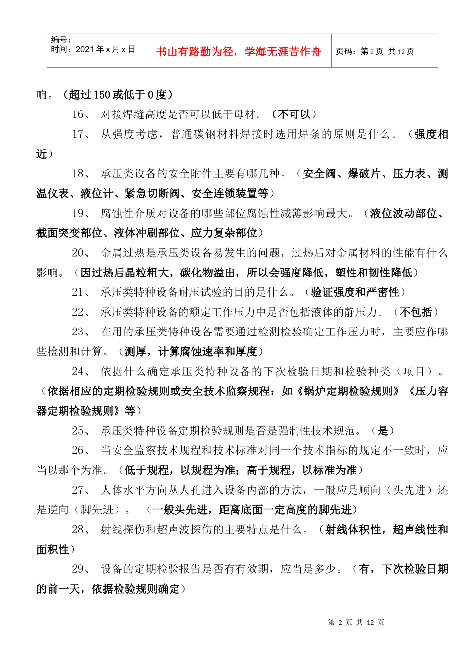 特种设备检验员复习题(承压类)_第2页