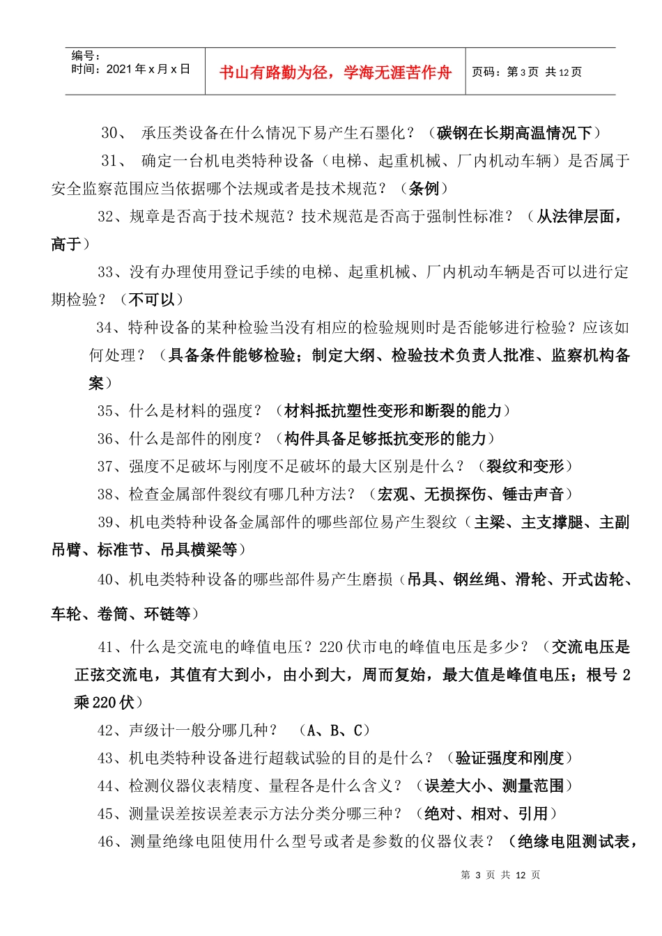 特种设备检验员复习题(承压类)_第3页