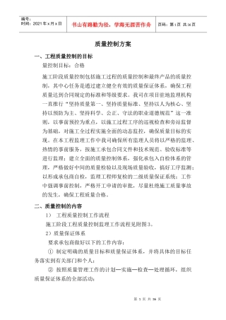 河道整治质量方案