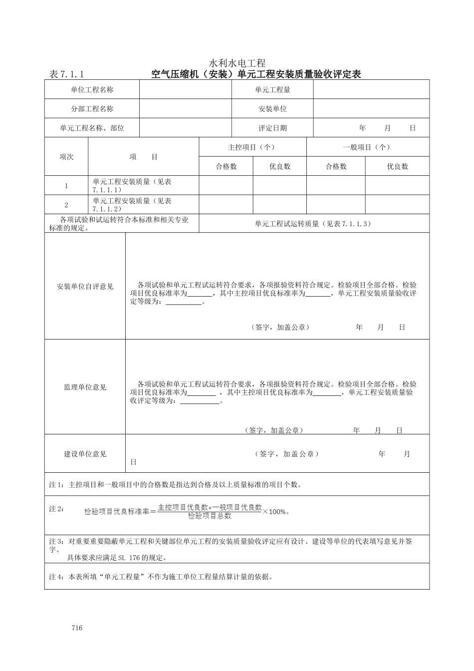 7水力机械辅助设备系统安装工程单元工程质量评定表_第2页