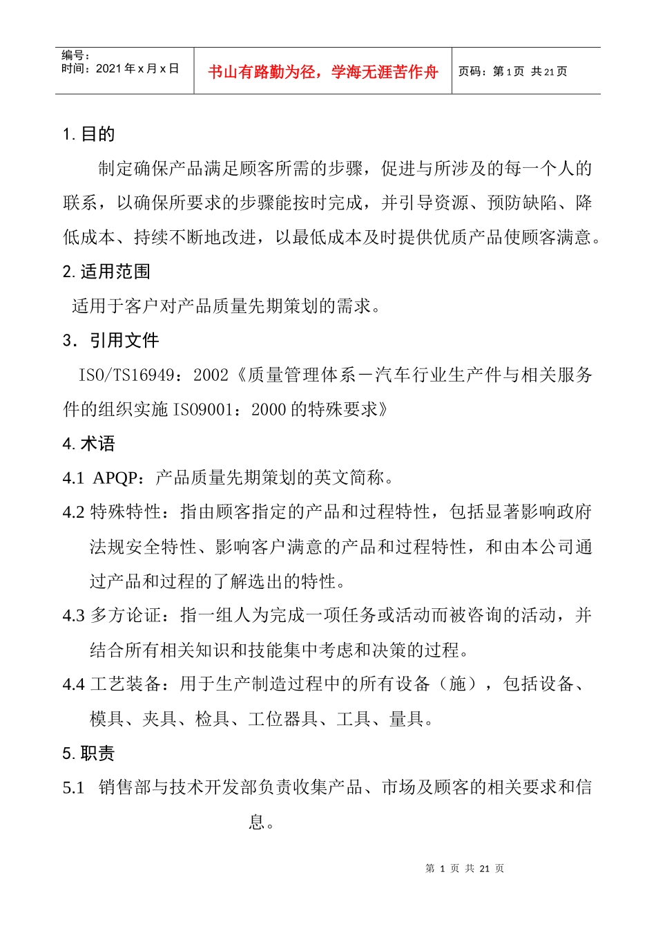 产品质量先期策划控制程序_第1页
