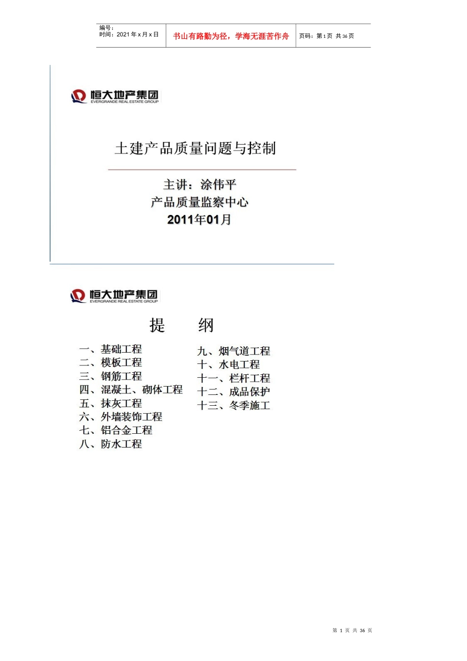 土建产品质量问题与控制某地产集团_第1页