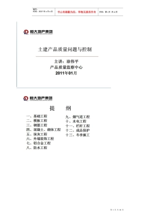 土建产品质量问题与控制某地产集团