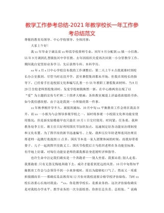 教学工作参考总结年教学校长一年工作参考总结范文
