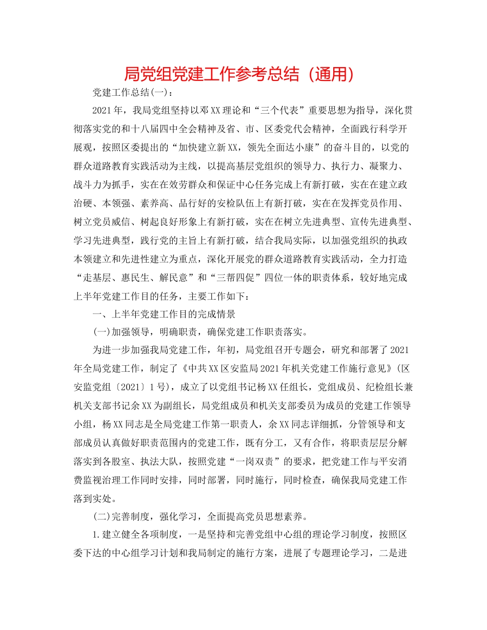 局党组党建工作参考总结（通用）_第1页