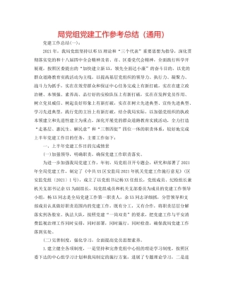 局党组党建工作参考总结（通用）