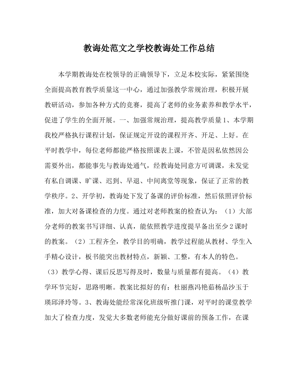 教导处范文学校教导处工作总结_第1页