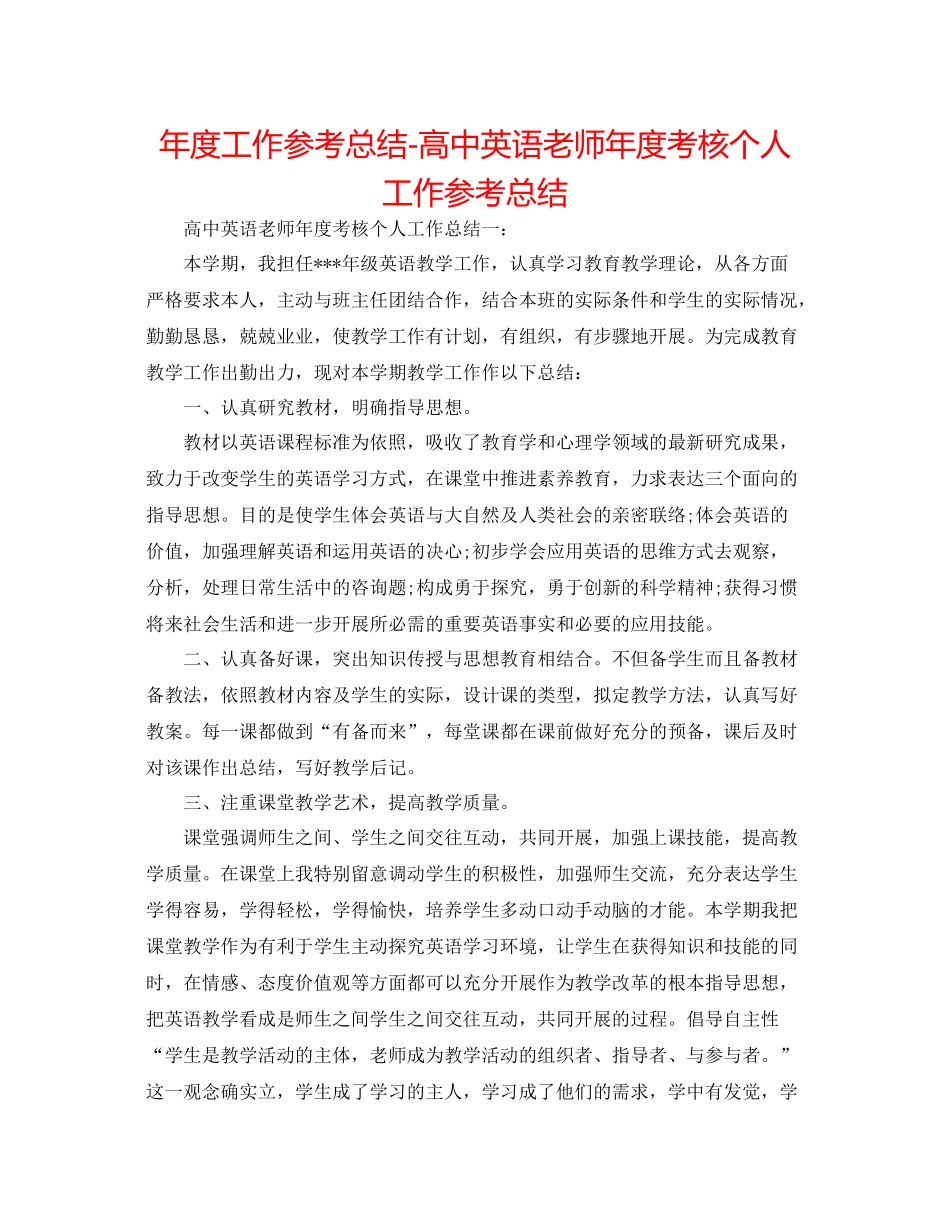 2021年度工作参考总结高中英语教师年度考核个人工作参考总结_第1页