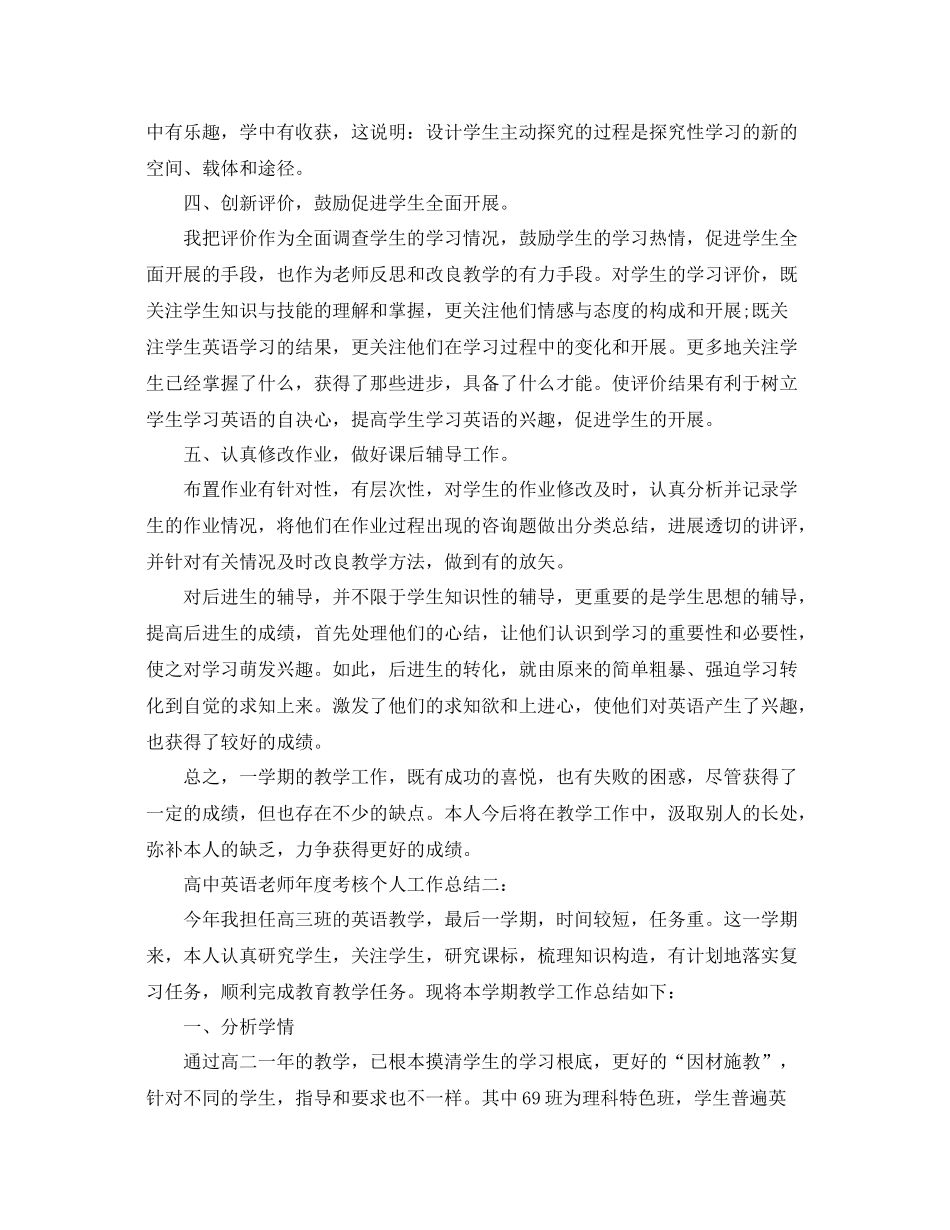 2021年度工作参考总结高中英语教师年度考核个人工作参考总结_第2页