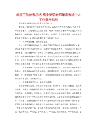 2021年度工作参考总结高中英语教师年度考核个人工作参考总结